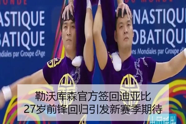 勒沃库森官方签回迪亚比 27岁前锋回归引发新赛季期待 | kaiyun